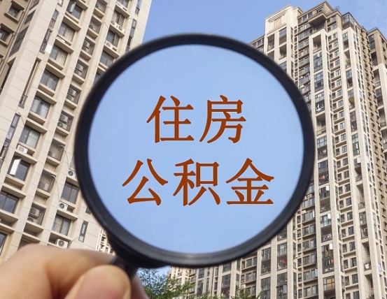 长兴住房公积金为什么封存（公积金为啥是封存）
